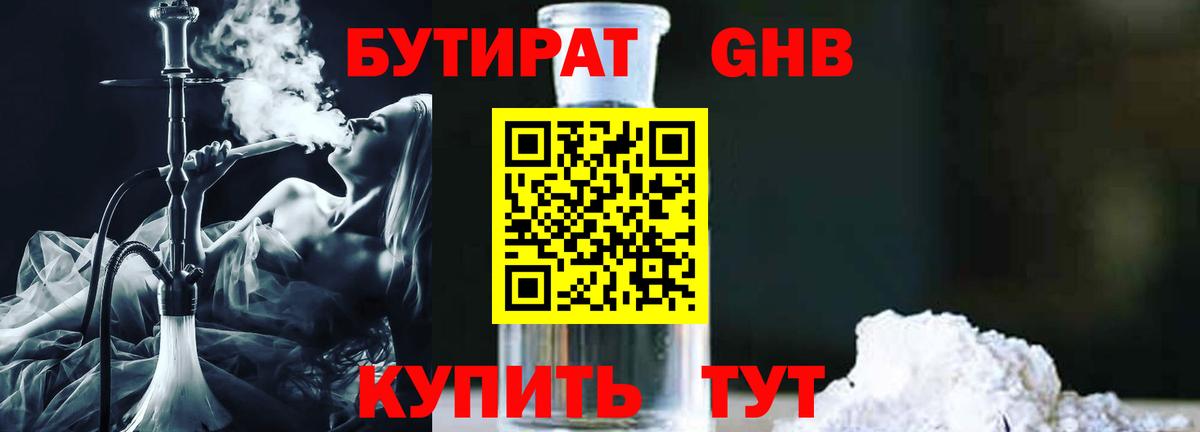 Бутират Butirat Кинешма